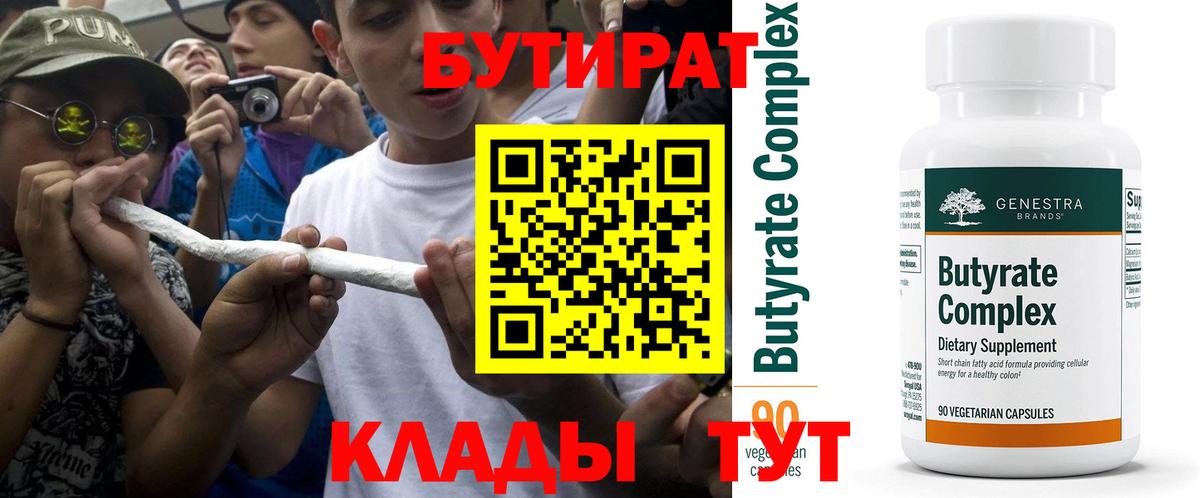 Черняховск  Бутират BDO 33%  Вход с VPN 
